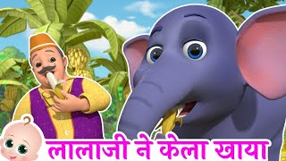 लाला जी ने केला खाया  Lalaji Ne Kela Khaya Song  Best Hindi Rhymes [upl. by Bautista473]