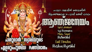 ആഞ്ജനേയം  AANJANEYAM  Hindhu Devotional Song  Hanumanswamy new song [upl. by Sajovich]