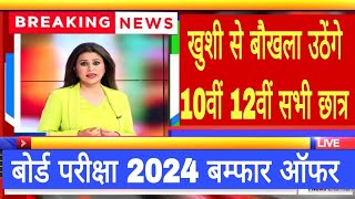 board exam 2024 में 10वीं 12वीं सभी board exam 2024 new update [upl. by Noired380]