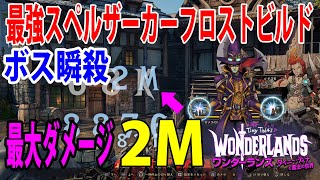 「ワンダーランズ」最大ダメージ2M‼「最強スペルザーカーフロストビルド」ボス瞬殺ビルド‼ [upl. by Brigitta]