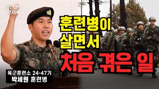 육군훈련소 2447기 리얼 후기  훈련병의 편지 EP84  국방홍보원 [upl. by Isadore]