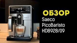 Кофемашина Saeco PicoBaristo HD892809 [upl. by Hannala]