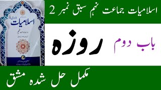 islamiat Class 9 Chapter 2 Question Answer Roza  Class 9 islamiat Chapter 2 Roza [upl. by Rabiah]