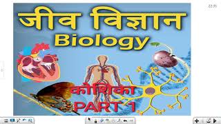 Biology special for RRB NTPC Cell Part 1 Biology for all exam SSC  Railway UPSSSC etc [upl. by Anirbac]