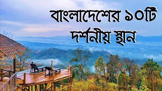 Top ten tourist places in Bangladesh [upl. by Attinahs]