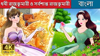 ধনী রাজকুমারী ও সর্বশান্ত রাজকুমারী  Rich Princess And Broke Princess  BengaliFairyTales [upl. by Cul850]