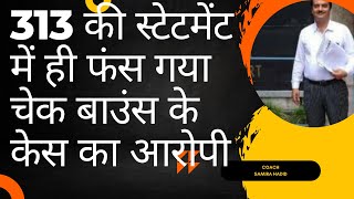 313 की स्टेटमेंट के आधार पर दोषी होने के बाद अपील और रीविजन में भी नहीं मिली राहत [upl. by Lowney]