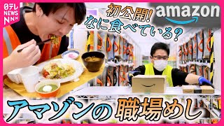 【職場めし】1年中ほぼ日替わりメニュー＆焼きたてパン！世界最大級の通販サイトAmazonの大食堂に密着『every特集』 [upl. by Llednahc123]