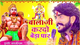 बालाजी आ जाओ एक बार Balaji Aajao Ek Baar Sunil SharmaNaresh SisaiVijay Rajput Balaji Bhajan 2024 [upl. by Casar840]