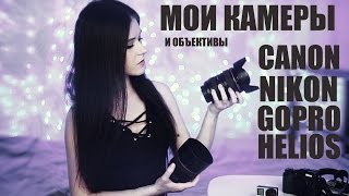 МОИ КАМЕРЫ И ОБЪЕКТИВЫ CANON NIKON GOPRO HELIOS [upl. by Madge]