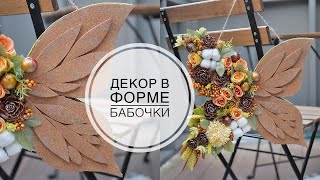 Декор в форме бабочки  DIY TSVORIC [upl. by Nino913]