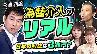 【為替介入のリアル】日本の利益は3兆円？エコノミスト・永濱利廣が語る円安のリアル。トランプ政権誕生が日本に及ぼすメリットampデメリット（さくら咲くマネーラウンジ 82・永濱利廣） [upl. by Nmutua]