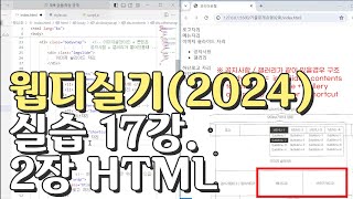 웹디자인 기능사 실기 17강 2장 최다빈출 모형 html [upl. by Allegna]