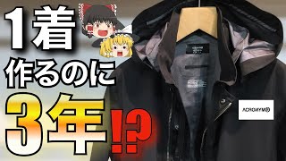 ACRONYM（アクロニウム）を本気で解説！テック系のトップランナー【ゆっくり解説】【ファッション】 [upl. by Darcee513]