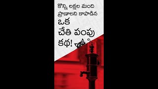 కొన్ని లక్షలమంది ప్రాణాలు కాపాడిన చేతి పంపు కథ [upl. by Ahras]