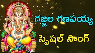 Gajjala Ganapayya Song  Lord Ganapathi  Vinayaka  Vignesha Devotional Songs [upl. by Elva]