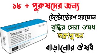 টেস্টোস্টেরণ হরমোন বাড়ানোর ঔষধ। Testanon 250 inj  Androcap 40 mg  শুক্রাণু বাড়ানোর ঔষধ [upl. by Unders486]