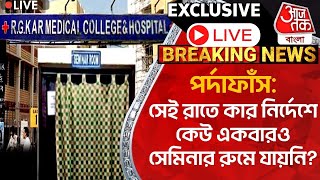 🛑Exclusive পর্দাফাঁসসেই রাতে কার নির্দেশে কেউ একবারও সেমিনার রুমে যায়নি RG Kar Doctor  Interview [upl. by Nnayrb]