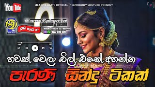 Sinhala old songs  shaa fm sindu kamare nonstop  perani sindu  best sinhala songs [upl. by Ybot648]