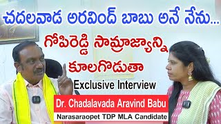 గోపిరెడ్డి సామ్రాజ్యాన్ని కూల్చేస్తా Dr Chadalavada Aravind Babu Exclusive interview Narasaraopet [upl. by Fremont]