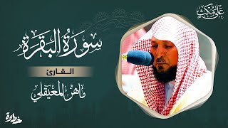 سورة البقرة مكتوبة ماهر المعيقلي  Surat Al Baqarah Maher Al Muaiqly [upl. by Epotimet]