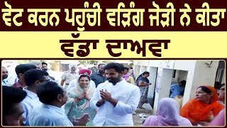 Voting In Punjab  Vote करने पहुंची Warring जोड़ी ने किया बड़ा दावा [upl. by Inatsed]