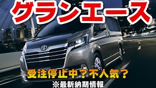 グランエース 最新納期情報受注停止中？年間販売台数が1000台いかない？ [upl. by Ridglee229]