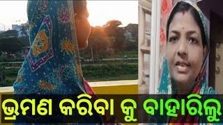 ଭ୍ରମଣ କରିବା କୁ ବାହାରିଲୁ❤ Vramoon karibaku baharilu❤ Odiavlogs❤Daily life ❤Mama Krishna odia vlogs [upl. by Arundell]