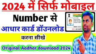 Mobile Number Se Aadhar card Kaise Nikale 2024  सिर्फ मोबाइल नम्बर से आधार कार्ड कैसे डॉउनलोड करे [upl. by Enomor]