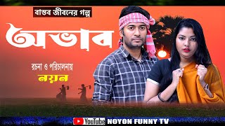 Gorib Rakhal Shikkhito Bou 5  গরিব রাখাল শিক্ষিত বউ ৫  Noyon  Mitu  Bangla Comedy Natok 2024 All [upl. by Ajiat662]