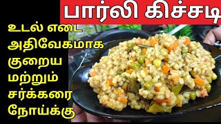 Barley Khichdi For Weight Loss Recipe in Tamil  Weight Loss Recipe in Tamil  Barley Khichdi Tamil [upl. by Huberty]