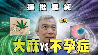 大麻會影響生育能力嗎｜台中大新婦產科診所 生殖中心 [upl. by Ahsinet839]