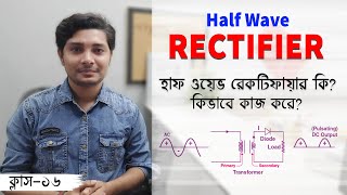 What is Half Wave Rectifier How is it Work Basic Electronics Bangla Tutorial Class 16 [upl. by Alemrac793]