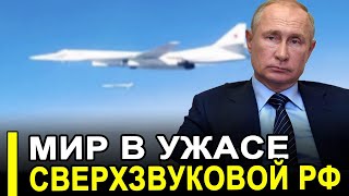 Это произошло Мир ошарашен Ту160 снова дал о себе знать [upl. by Airotahs]