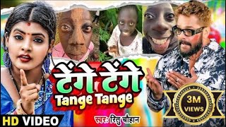 Video  Tange Tange  Ritu Chauhan  टेंगे टेंगे  Bhojpuri Viral Song 2024  Tenge Tenge Song [upl. by Anoerb]