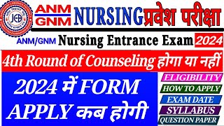 Jharkhand ANM GNM form 2024 kab Ayega  Jharkhand ANM GNM Entrance Exam 2024  JCECEB [upl. by Naivad902]