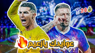 كواليسالمدرج  نهائي كأس موسم الرياض 🏆  الهلال vs النصر  اول بطولة في ملعب الهلال 🔥 [upl. by Valeta390]