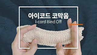 아이코드 코막음  아이코드 바인드오프  Icord bind off  knitting tutorial [upl. by Htiffirg]