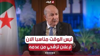 رئيس الجمهورية ليس الوقت مناسبا الآن لإعلان ترشحي من عدمه فبرنامجي لم يكتمل بعد وسأزور عدة ولايات [upl. by Areis]