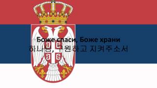 Serbia National AnthemSerbian Korean [upl. by Yrellav]