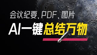 会议纪要整理、秒读PDF、网页查询，终于有能读懂中文的AI了？ [upl. by Lanrev]