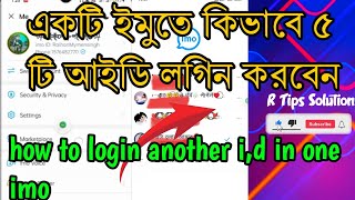 How To Login Another Id In One Imo  এক ইমুতে কিভাবে ৫ টি আইডি লগিন করবেন  Solution Video [upl. by Anaeg]