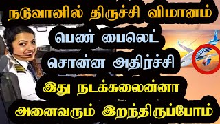 திருச்சி குலைநடுங்க வைக்கும் அதிர்ச்சி சம்பவம்  நடுவானில் Fuel காலி  அடுத்து என்ன நடந்தது [upl. by Alleunamme]