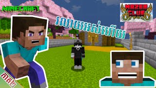 រលាយដូចអំបិលត្រូវថ្ងៃ  Minecraft Mazer Club Ep02 [upl. by Yanehs]