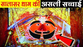 सालासर धाम की असली सच्चाई सच्चे भक्त जरूर देखें।Salasar Dham Real StorySalasar Ka Itihash [upl. by Olotrab400]