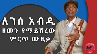 ለገሰ አብዲ  Lagasaa Abdii  Memories of best Ethiopian Oromo old music  2021  ትዝታና ሙዚቃ [upl. by Akiret]