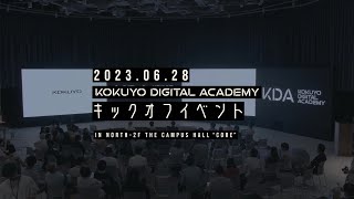 【KOKUYO DIGITAL ACADEMY】20230628キックオフイベント ダイジェストムービー [upl. by Stace]