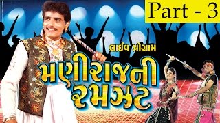 Maniraj Ni Ramzat  Part 3  Maniraj Barot Bhikhudan Gadhvi  Nonstop  Gujarati Songs  Live VIDEO [upl. by Rexer761]