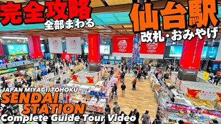 🚅【4K】仙台駅が全部わかる完全ガイド45分‼︎【地下まで歩く地図付きおみやげ】Guide tour of Sendai StaJAPAN TOHOKU [upl. by Elam968]