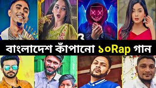 শীর্ষ 10 রাতারাতি ভাইরাল র্যাপ গান Bangla Rap Song  Fakir Lal  Jalali Set  Kotha Ace Mr Rizan [upl. by Aititil866]